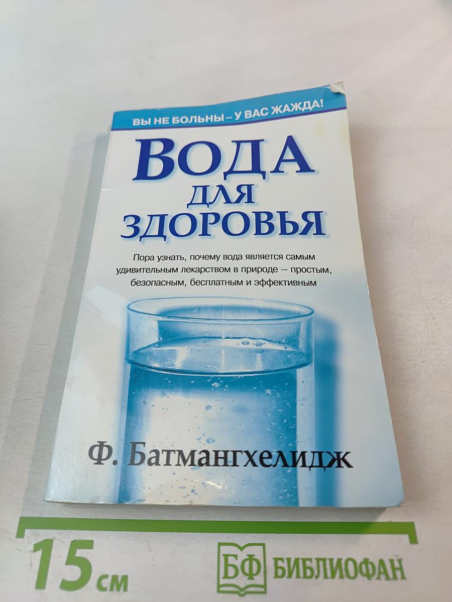 Вода для здоровья