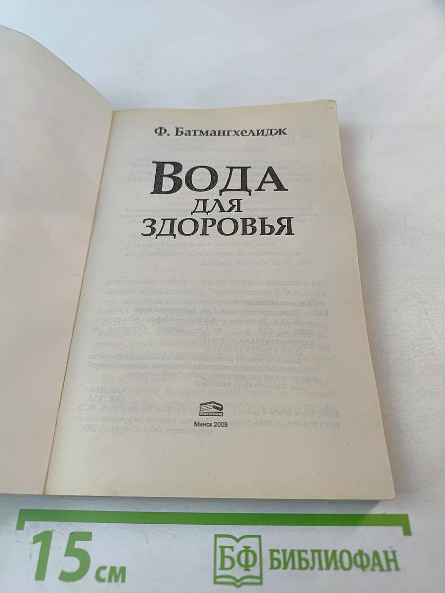 Вода для здоровья
