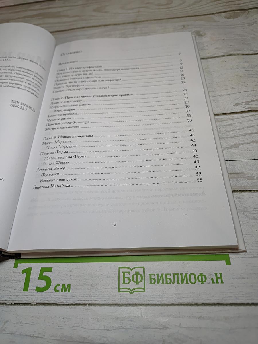 Мир математики: Простые числа. Долгая дорога к бесконечности