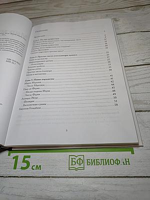 Мир математики: Простые числа. Долгая дорога к бесконечности