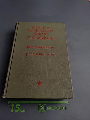 Маршал Советского Союза Г. К. Жуков. Воспоминания и размышления