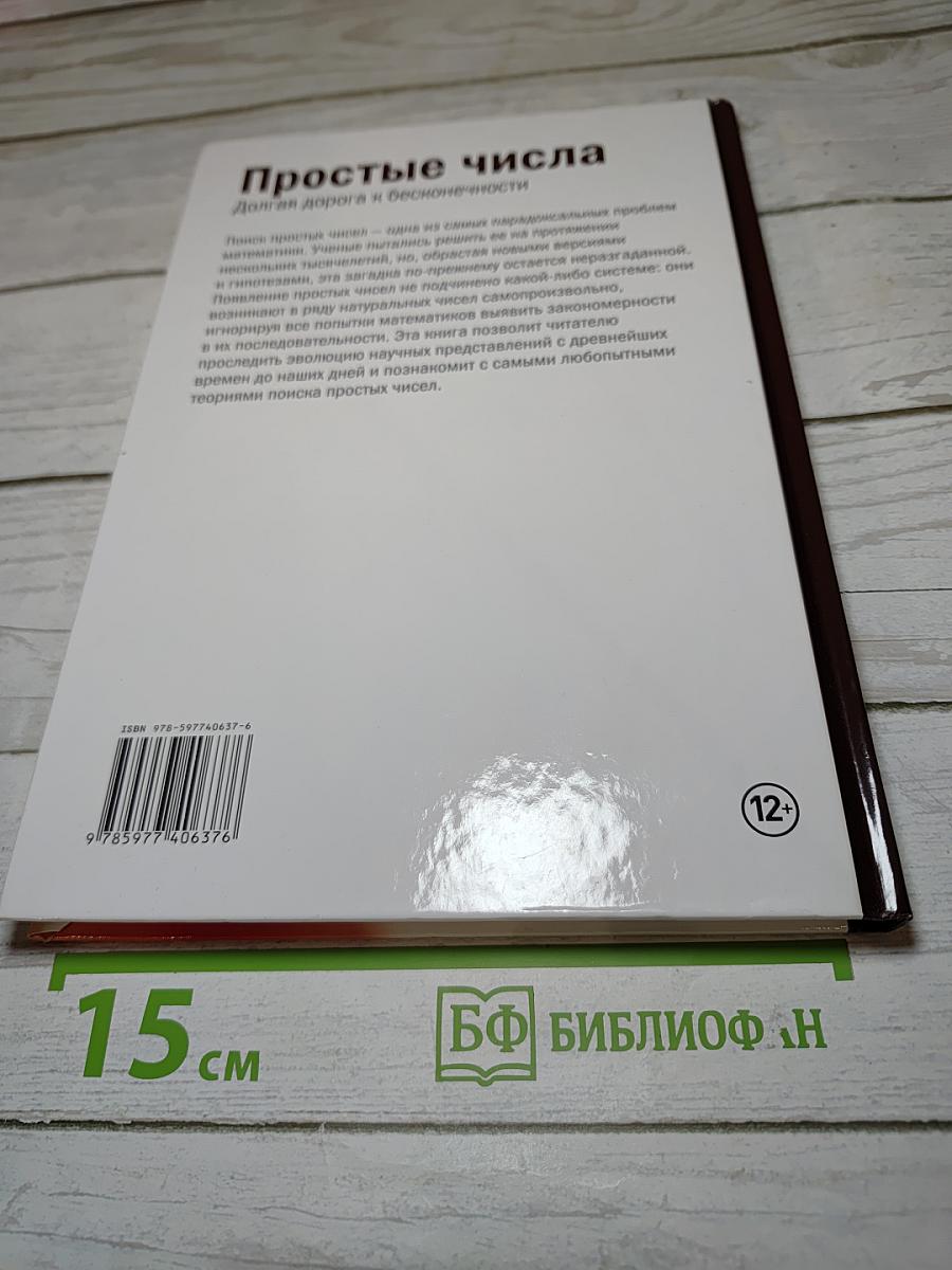 Мир математики: Простые числа. Долгая дорога к бесконечности