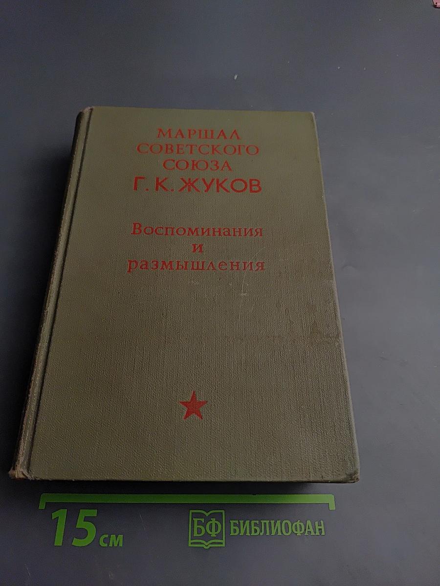Маршал Советского Союза Г. К. Жуков Воспоминания и размышления