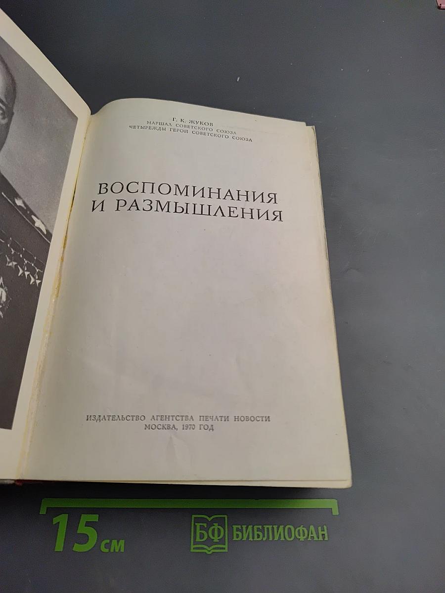 Маршал Советского Союза Г. К. Жуков Воспоминания и размышления