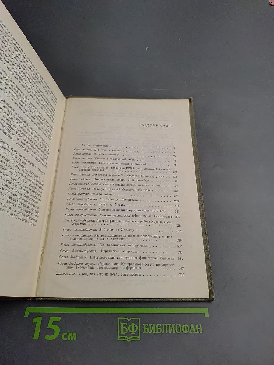 Маршал Советского Союза Г. К. Жуков Воспоминания и размышления
