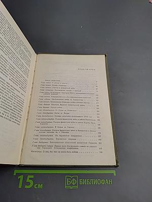 Маршал Советского Союза Г. К. Жуков Воспоминания и размышления
