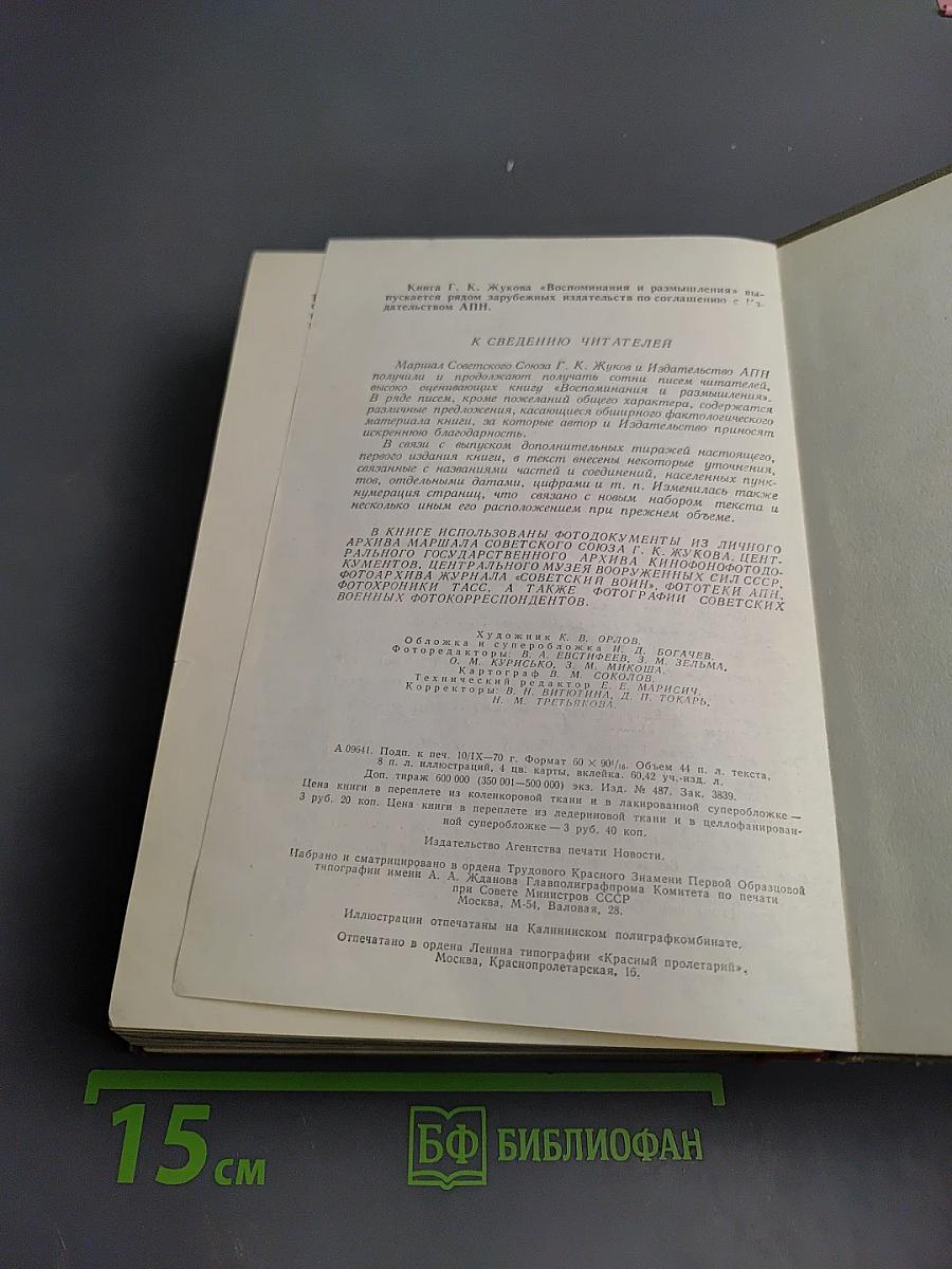 Маршал Советского Союза Г. К. Жуков Воспоминания и размышления
