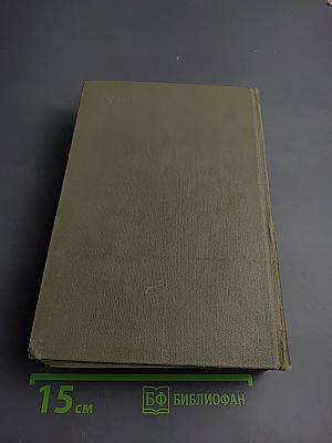 Маршал Советского Союза Г. К. Жуков Воспоминания и размышления