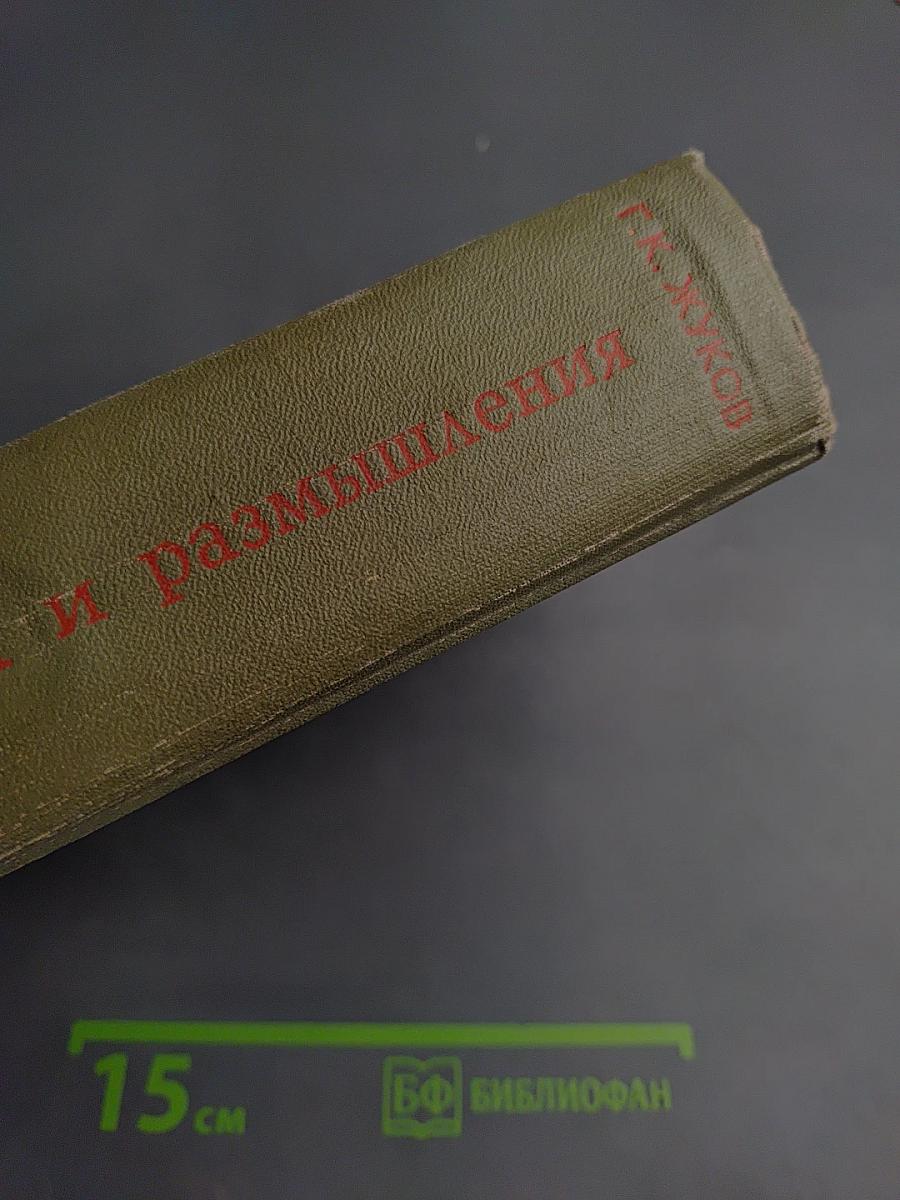 Маршал Советского Союза Г. К. Жуков Воспоминания и размышления