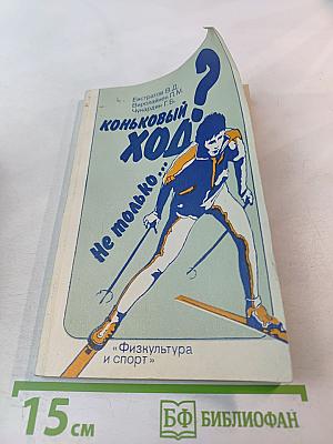 Коньковый ход? Не только...