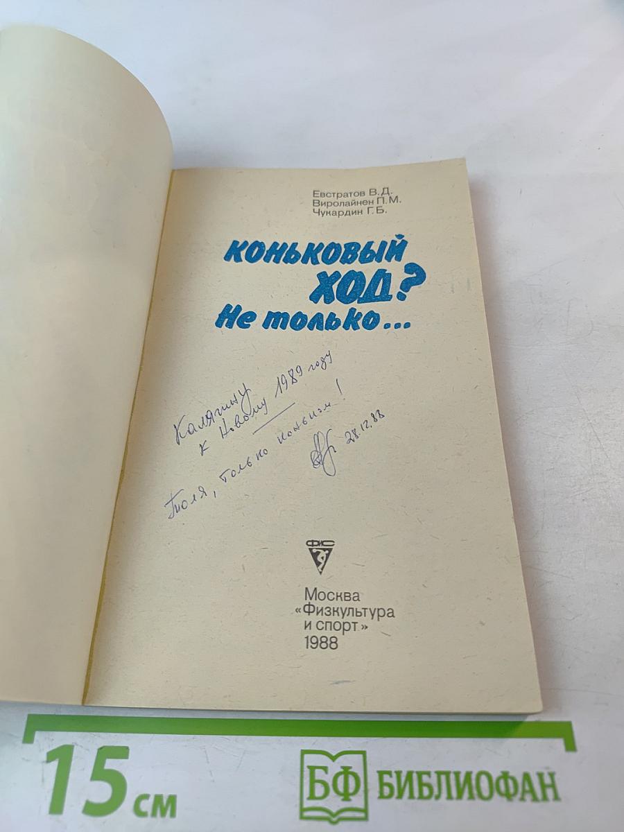 Коньковый ход? Не только...