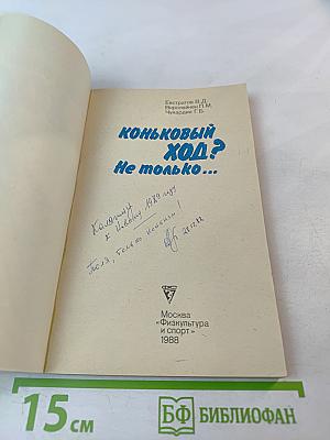 Коньковый ход? Не только...