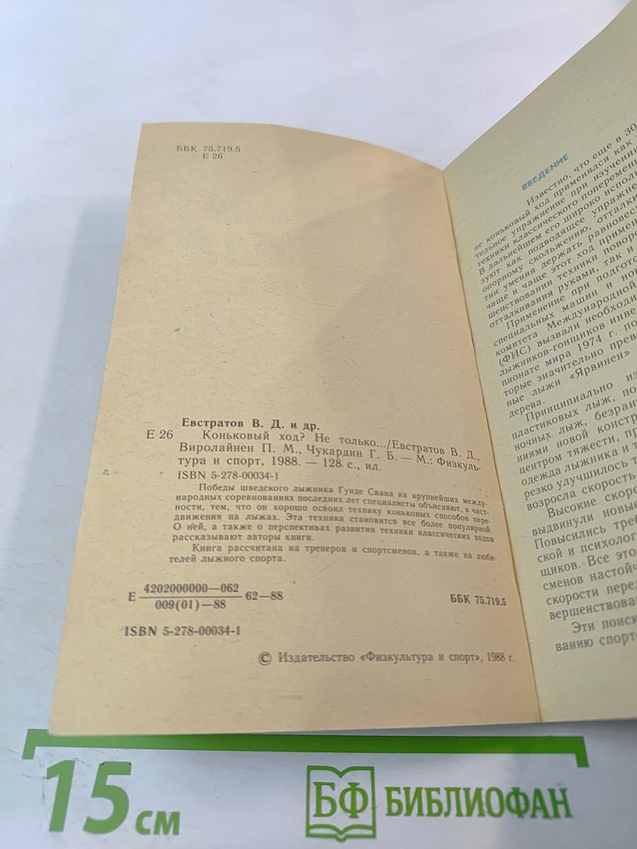 Коньковый ход? Не только...