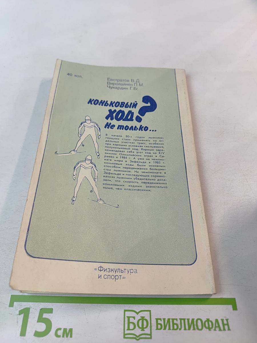 Коньковый ход? Не только...