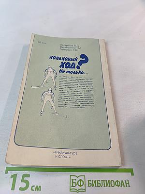 Коньковый ход? Не только...