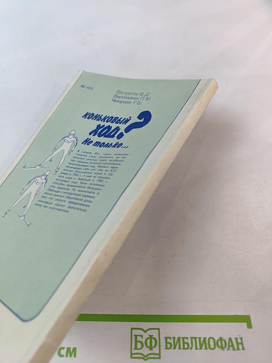 Коньковый ход? Не только...