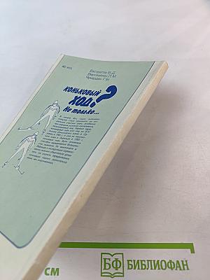 Коньковый ход? Не только...