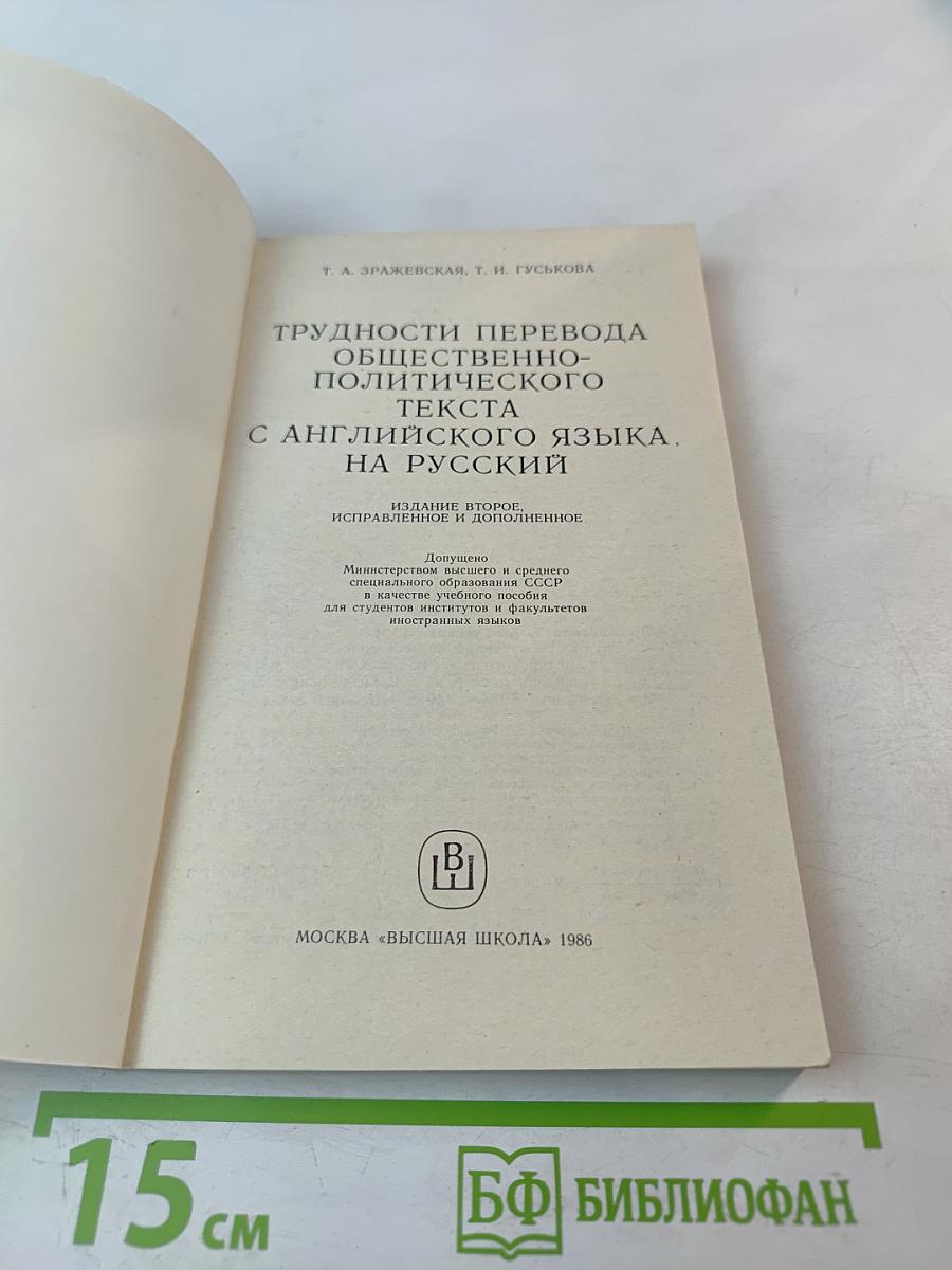 Трудности перевода общественно-политического текста с английского языка на русский