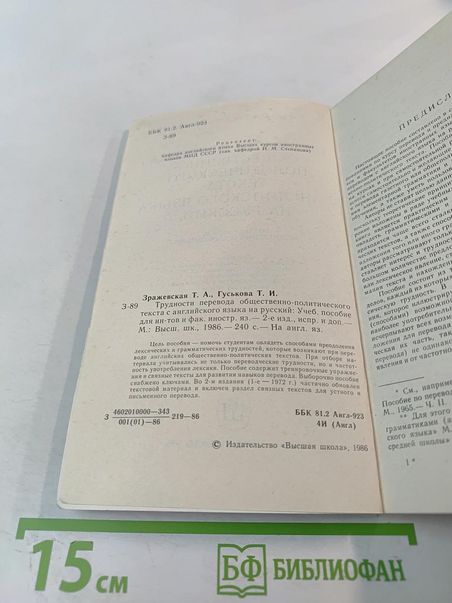 Трудности перевода общественно-политического текста с английского языка на русский