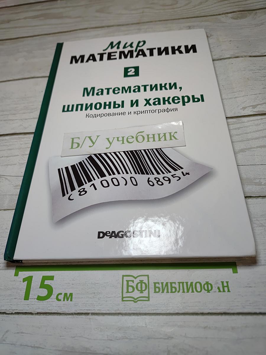 Мир математики 2: Математики, шпионы и хакеры. Кодирование и криптография