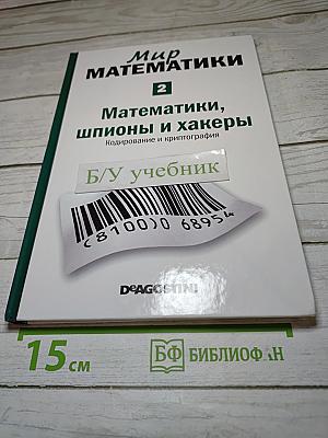 Мир математики 2: Математики, шпионы и хакеры. Кодирование и криптография