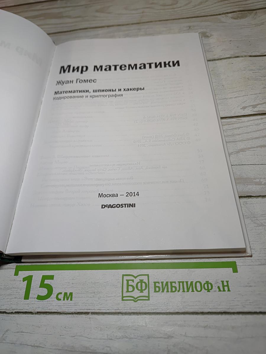 Мир математики 2: Математики, шпионы и хакеры. Кодирование и криптография