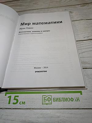 Мир математики 2: Математики, шпионы и хакеры. Кодирование и криптография