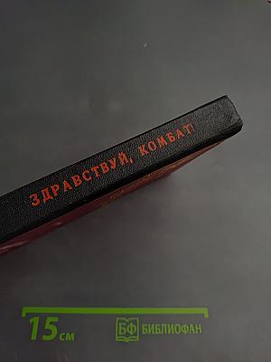 Здравствуй, комбат!