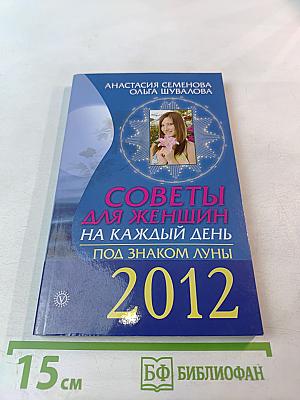 Советы для женщин на каждый день под знаком Луны 2012