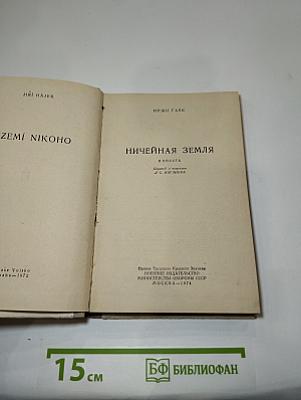 Ничейная земля