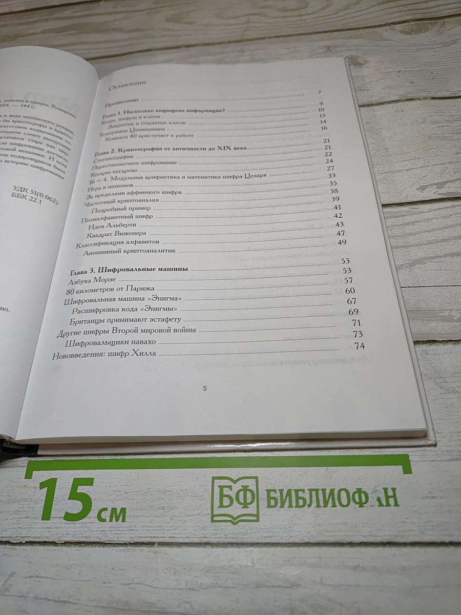 Мир математики 2: Математики, шпионы и хакеры. Кодирование и криптография