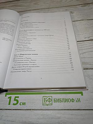 Мир математики 2: Математики, шпионы и хакеры. Кодирование и криптография