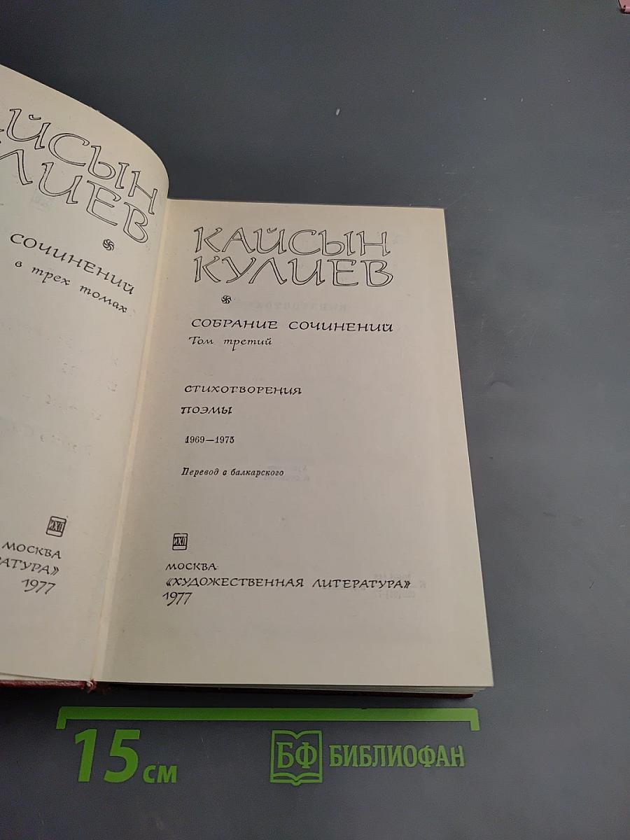 Собрание сочинений в трех томах. Том третий: Стихотворения. Поэмы