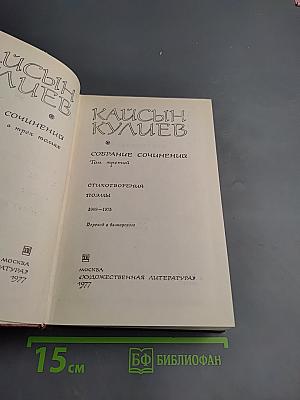 Собрание сочинений в трех томах. Том третий: Стихотворения. Поэмы