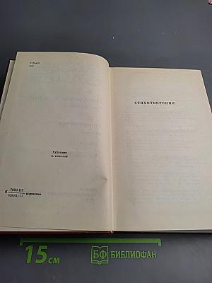 Собрание сочинений в трех томах. Том третий: Стихотворения. Поэмы