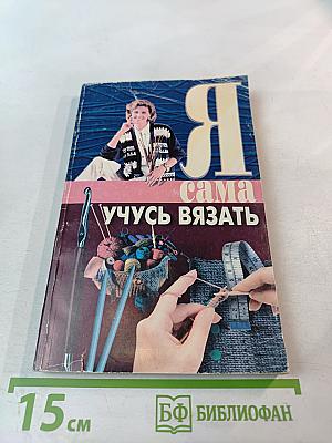 Я сама учусь вязать