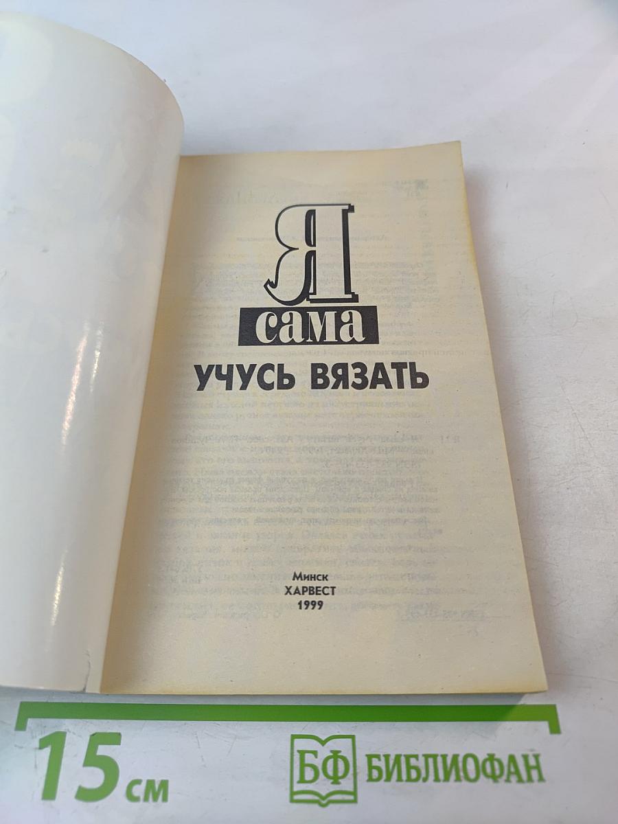 Я сама учусь вязать