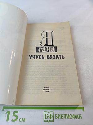 Я сама учусь вязать