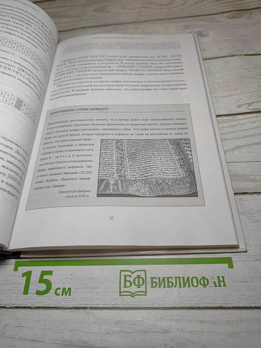 Мир математики 2: Математики, шпионы и хакеры. Кодирование и криптография