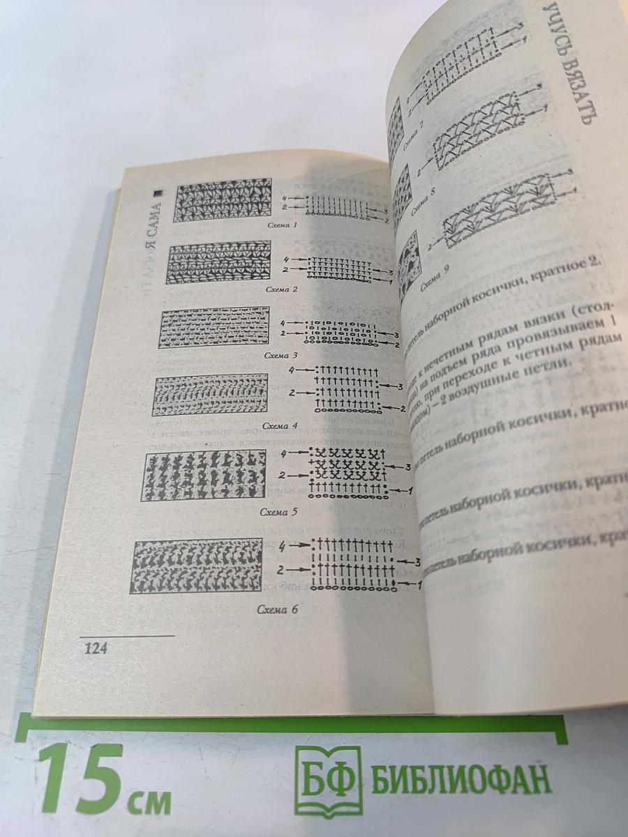 Я сама учусь вязать