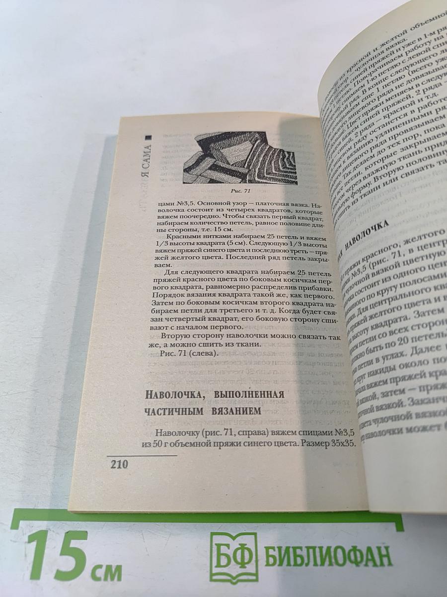 Я сама учусь вязать