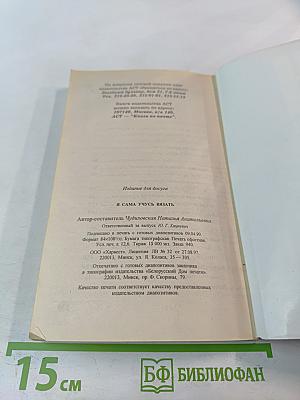 Я сама учусь вязать