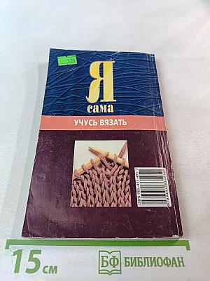 Я сама учусь вязать