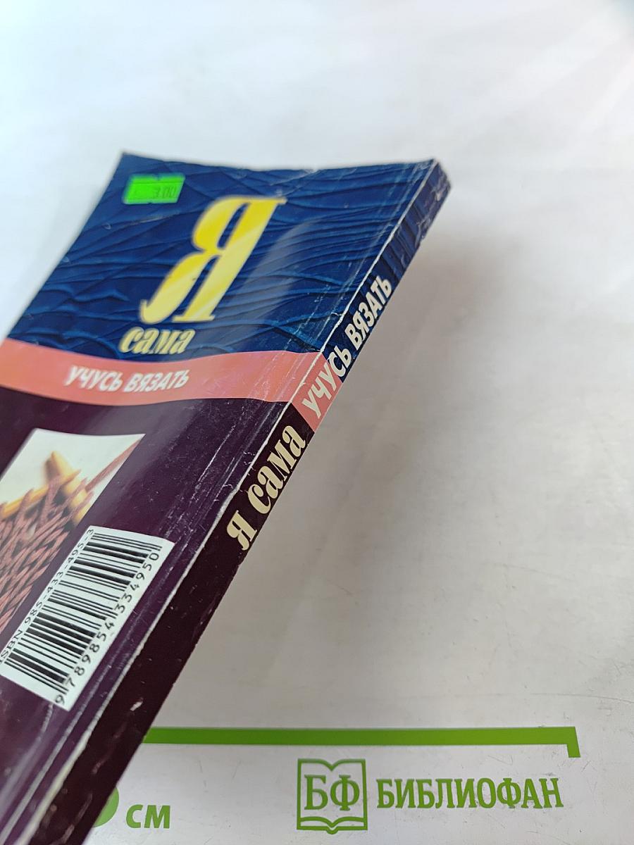 Я сама учусь вязать