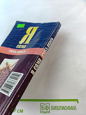 Я сама учусь вязать