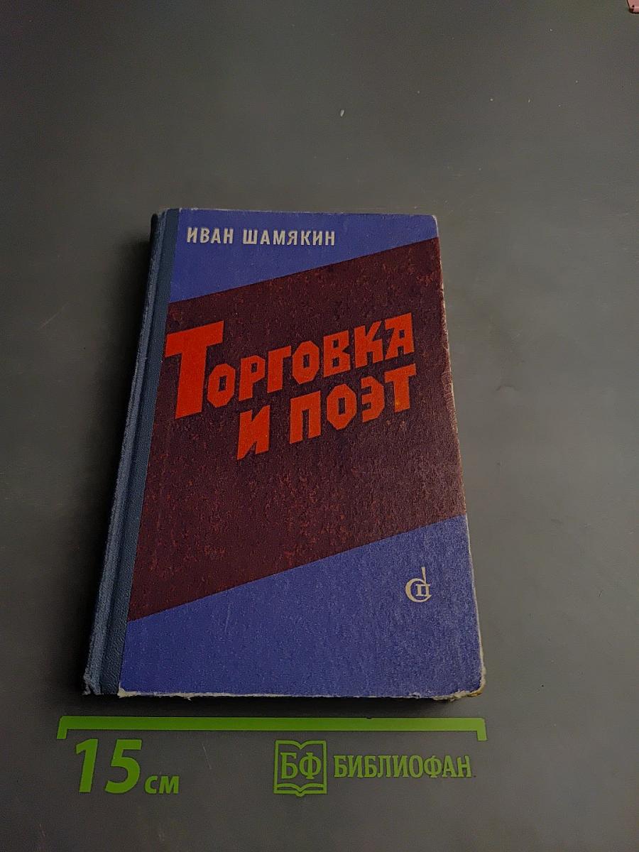 Торговка и Поэт