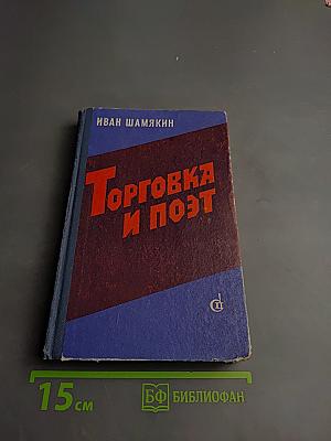 Торговка и Поэт
