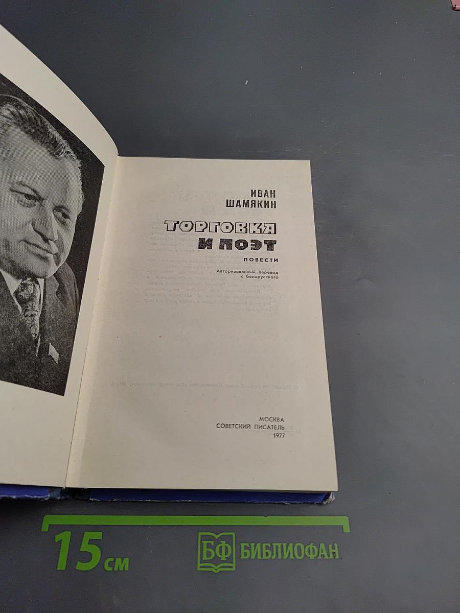 Торговка и Поэт