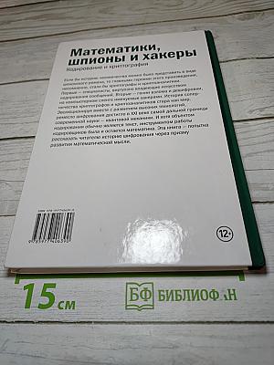 Мир математики 2: Математики, шпионы и хакеры. Кодирование и криптография