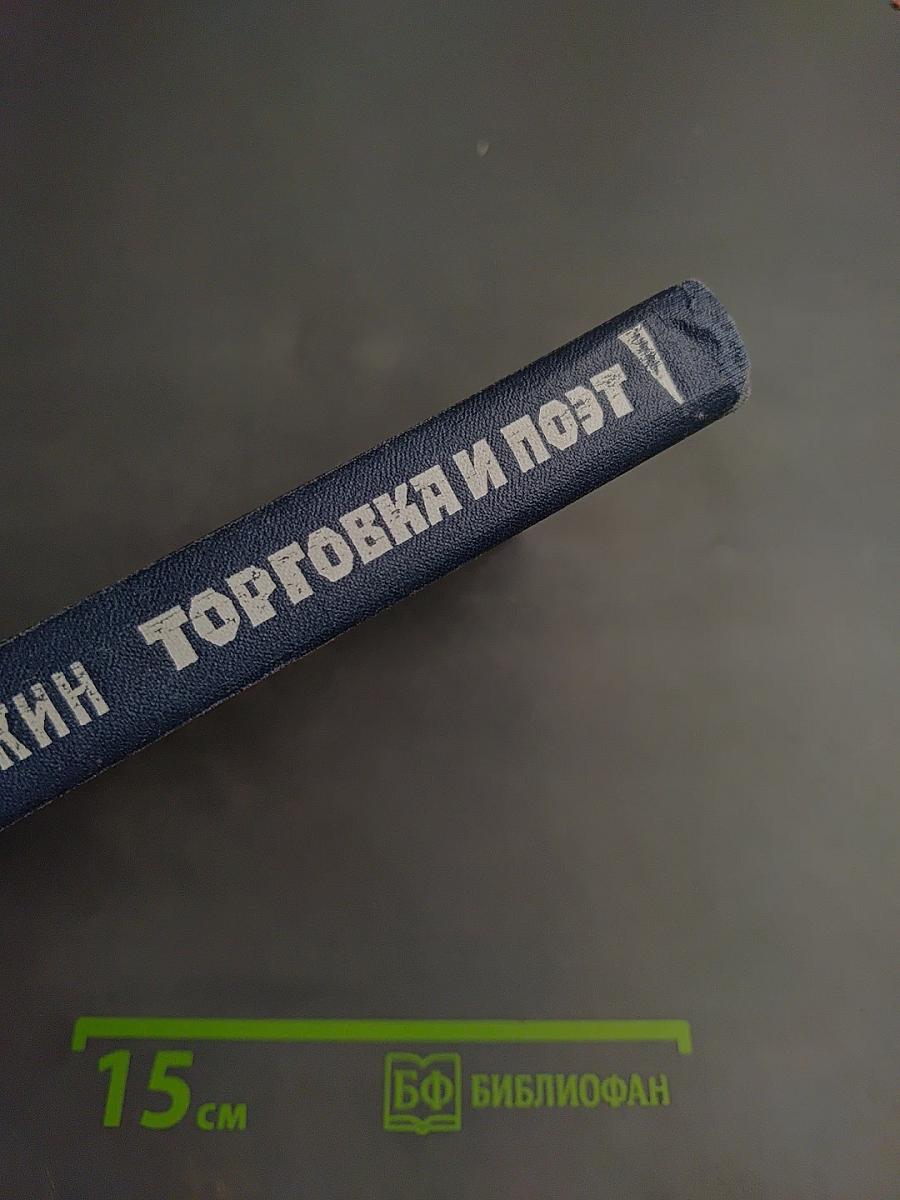 Торговка и Поэт